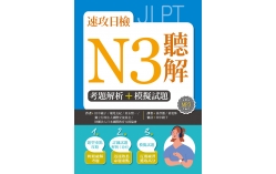 速攻日檢N3聽解：考題解析＋模擬試題（16K+MP3）