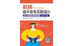戰勝國中會考英聽滿分：20回實戰模擬測驗【試題＋中譯】（16K+寂天雲隨身聽APP）