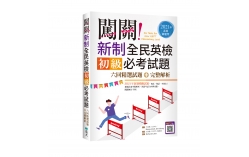 闖關！新制全民英檢初級必考試題：六回精選試題＋完整解析【2021年素養新題型】（16K＋寂天雲隨身聽APP）
