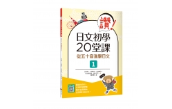 讚！日文初學20堂課1：從五十音進擊日文（16K+寂天雲隨身聽APP）