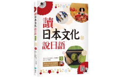 讀日本文化說日語【彩圖二版】（20K+寂天雲隨身聽APP）