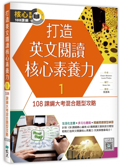 打造英文閱讀核心素養力1：108課綱大考混合題型攻略（16K+寂天雲隨身聽APP）