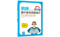 戰勝國中會考英聽滿分：20回實戰模擬測驗【試題本】（16K+寂天雲隨身聽APP）（With No Answer Key／無附解答）