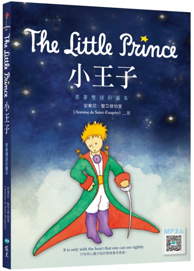 小王子 The Little Prince【原著雙語彩圖本】（25K+寂天雲隨身聽APP）