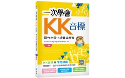 一次學會KK音標：融合字母拼讀雙效學習【二版】（32K彩色+寂天雲隨身聽APP）