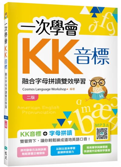 一次學會KK音標：融合字母拼讀雙效學習【二版】（32K彩色+寂天雲隨身聽APP）