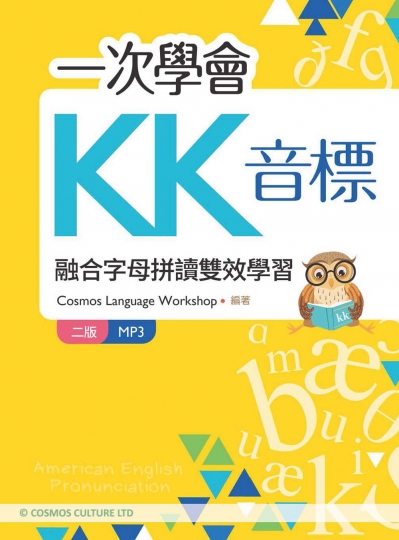 一次學會KK音標：融合字母拼讀雙效學習【二版】（32K彩色+寂天雲隨身聽APP）
