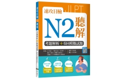 速攻日檢N2聽解：考題解析＋6回模擬試題（16K+寂天雲隨身聽APP）