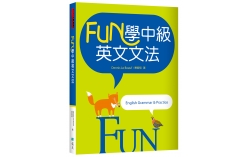 FUN學中級英文文法（菊8K彩色）