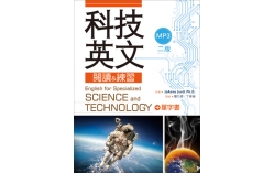科技英文閱讀 & 練習(二版) (20K彩色軟精裝+1MP3+單字書別冊)