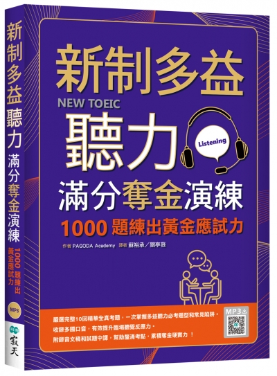 新制多益聽力滿分奪金演練：1000題練出黃金應試力（16K+寂天雲隨身聽APP）