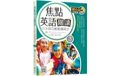 焦點英語閱讀 3：六大技巧輕鬆讀英文 【三版】（16K+寂天雲隨身聽APP）