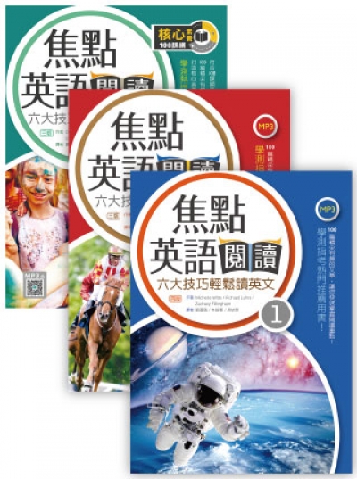 焦點英語閱讀 六大技巧輕鬆讀英文套書 3書 2mp3 1寂天雲app