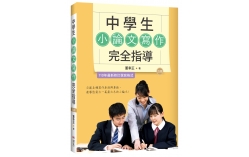 中學生小論文寫作完全指導【四版】（20K彩圖）