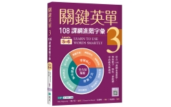 關鍵英單 3：108課綱進階字彙【Levels 5–6】（16K+寂天雲隨身聽APP）