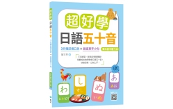 超好學日語五十音【教科書字體三版】：3分鐘記憶口訣＋旅遊單字小句（20K+寂天雲隨身聽APP）