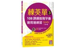練英單 3：108課綱進階字彙邊背邊練習【Levels 5–6】（16K+寂天雲隨身聽APP）