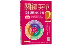 關鍵英單 2：108課綱核心字彙【Levels 3–4】（16K+寂天雲隨身聽APP）