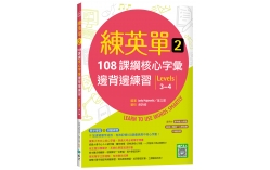 練英單 2：108課綱核心字彙邊背邊練習【Levels 3–4】（16K+寂天雲隨身聽APP）