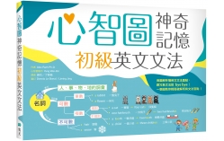 心智圖神奇記憶初級英文文法（25K）