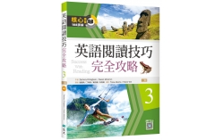 英語閱讀技巧完全攻略3【二版】（16K+寂天雲隨身聽APP）