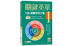 關鍵英單 1：108課綱常用字彙【Levels 1–2】（16K+寂天雲隨身聽APP）