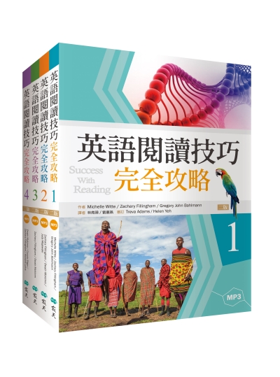 英語閱讀技巧完全攻略套書（4書+2寂天雲隨身聽APP+2寂天雲Mebook閱讀學習APP）