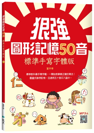 狠強圖形記憶50音：標準手寫字體版（20K +寂天雲隨身聽APP）
