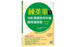 練英單 1：108課綱常用字彙邊背邊練習【Levels 1–2】（16K+寂天雲隨身聽APP）