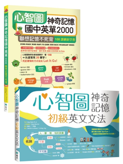心智圖神奇記憶【國中英單2000+初級英文文法】（2書+2寂天雲隨身聽APP）