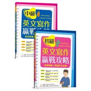 英文寫作贏戰攻略：全民英檢／統測作文必修套書【初級+中級】（2書）