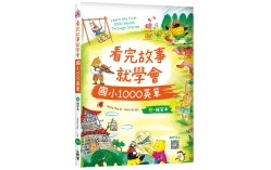 看完故事就學會國小1000英單（20K+WORKBOOK+寂天雲隨身聽APP）