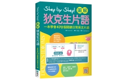 Step by Step 圖解狄克生片語：一本學會470個關鍵日常英文片語（32K+寂天雲隨身聽APP）
