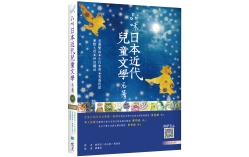 品味日本近代兒童文學名著【日中對照】（25K彩色+寂天雲隨身聽APP）