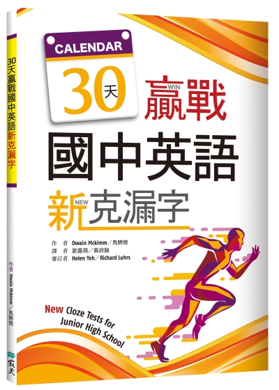 30天贏戰國中英語新克漏字（16K）