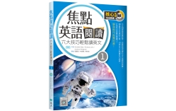 焦點英語閱讀 1：六大技巧輕鬆讀英文【四版】（16K+寂天雲隨身聽APP）