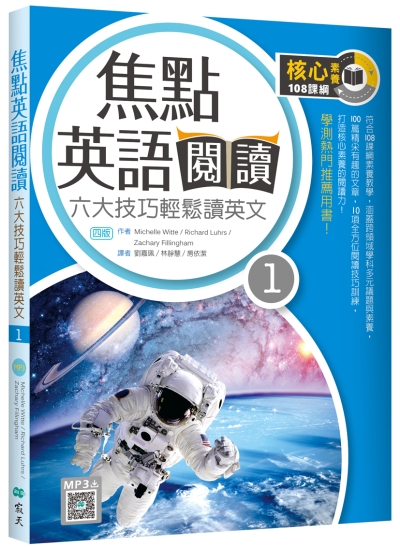 焦點英語閱讀 1：六大技巧輕鬆讀英文【四版】（16K+寂天雲隨身聽APP）