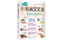 彩圖初級英文文法Let’s See!【四版】 （16K+解答別冊）