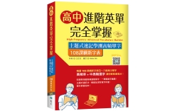 高中進階英單完全掌握：主題式速記學測高頻單字【108課綱新字表】（16K+寂天雲隨身聽APP）