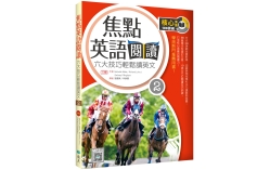 焦點英語閱讀 2：六大技巧輕鬆讀英文【三版】（16K+寂天雲隨身聽APP）