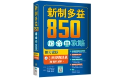 新制多益850超命中攻略：搶分密技＋3回擬真試題【雙書附解析】（16K+寂天雲隨身聽APP）