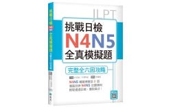 挑戰日檢N4N5全真模擬題：完整全六回攻略（16K+寂天雲隨身聽APP）