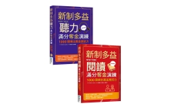 新制多益聽力滿分奪金演練：1000題練出黃金應試力套書（2書+1寂天雲隨身聽APP）