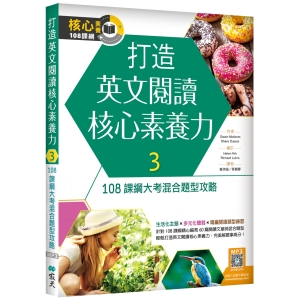 打造英文閱讀核心素養力3：108課綱大考混合題型攻略（16K+寂天雲隨身聽