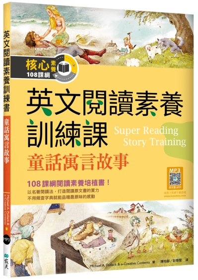 英文閱讀素養訓練課：童話寓言故事 （16K+寂天雲隨身聽APP）