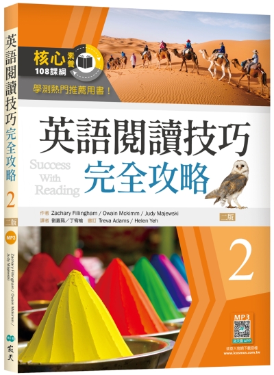 英語閱讀技巧完全攻略2【二版】（16K+寂天雲隨身聽APP）