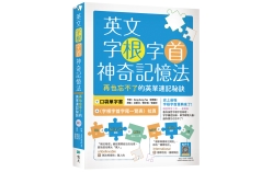 英文字根字首神奇記憶法：再也忘不了的英單速記秘訣【附口袋單字書＋字根字首字尾一覽表】（16K+寂天雲隨身聽APP）