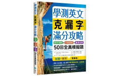 學測英文克漏字滿分攻略：綜合測驗+文意選填+篇章結構50回全真模擬題（菊8K）