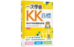 一次學會KK音標：融合字母拼讀雙效學習【二版】（20K彩色+寂天雲隨身聽APP）