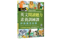 英文閱讀聽力素養訓練課：伊索寓言故事（16K+寂天雲隨身聽APP）